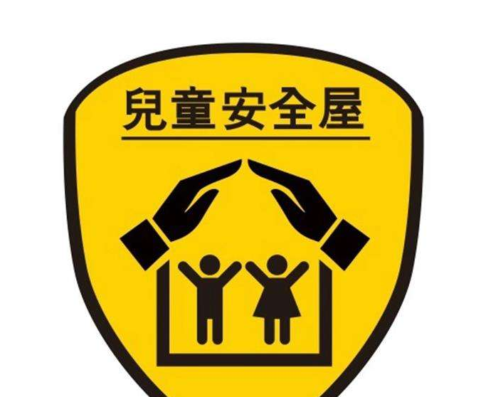 儿童安全屋标志