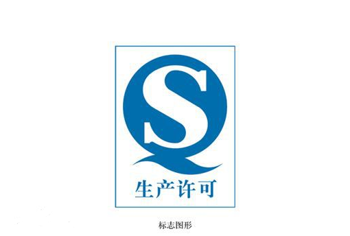 QS生产许可标志