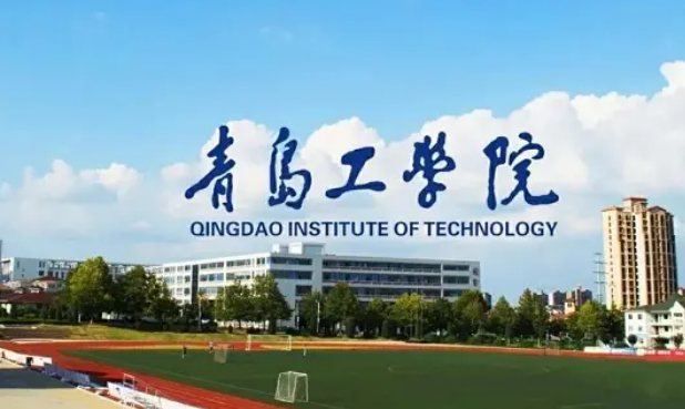 青岛工学院多少钱